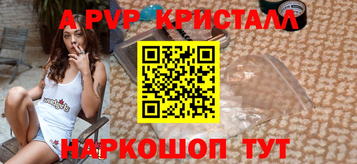 Альфа ПВП кристаллы Армавир