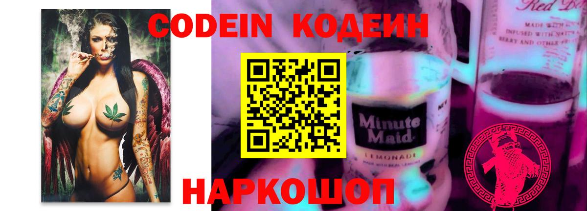 Codein напиток Lean (лин)  Вход с VPN  Армавир  Codein Purple Drank 